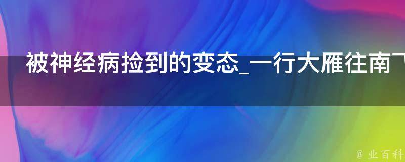 被神经病捡到的变态