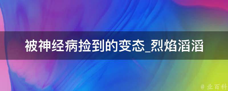 被神经病捡到的变态