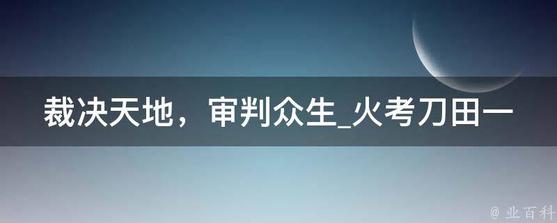 裁决天地，审判众生