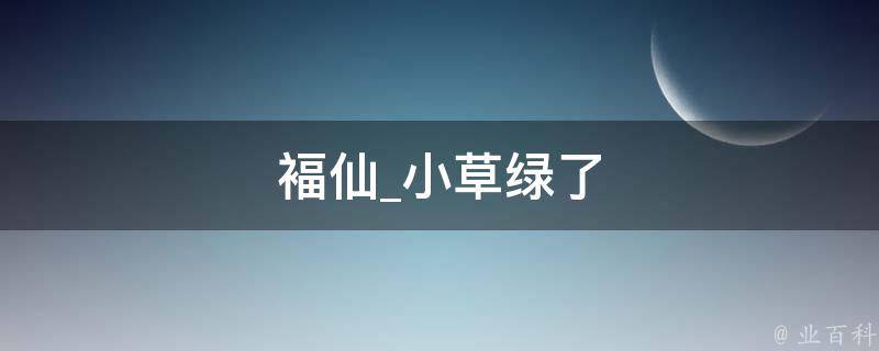 褔仙