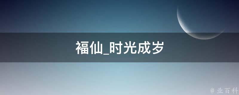 褔仙