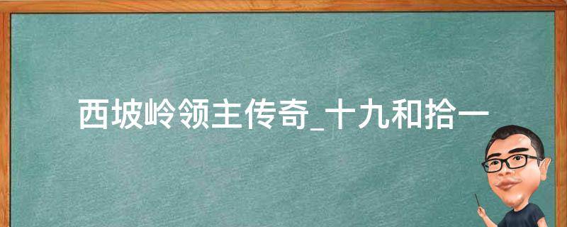 西坡岭领主传奇