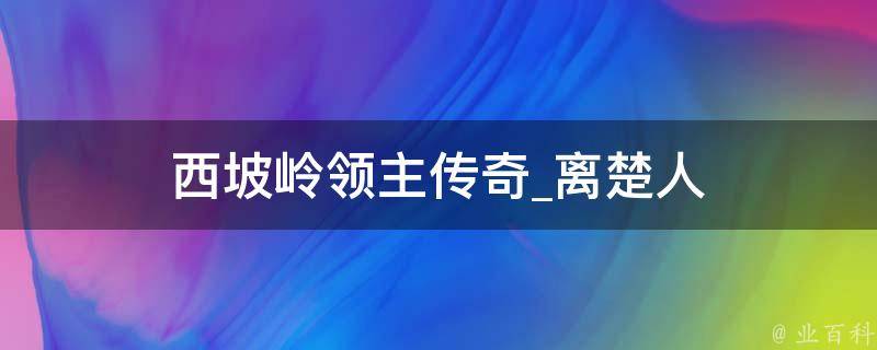 西坡岭领主传奇