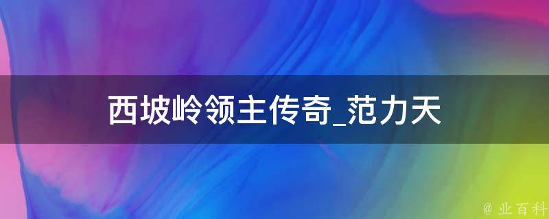 西坡岭领主传奇