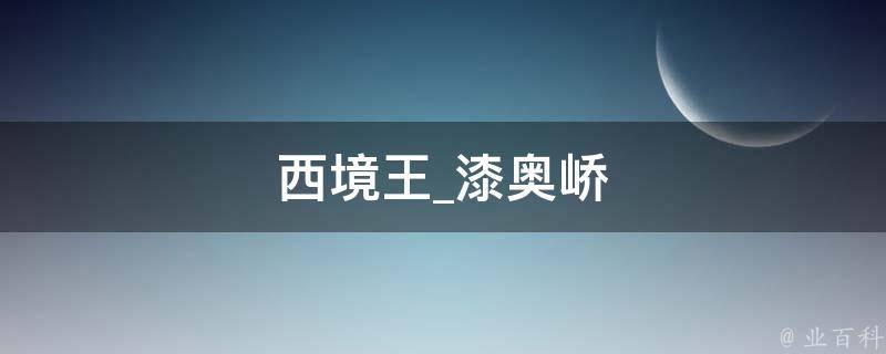 西境王