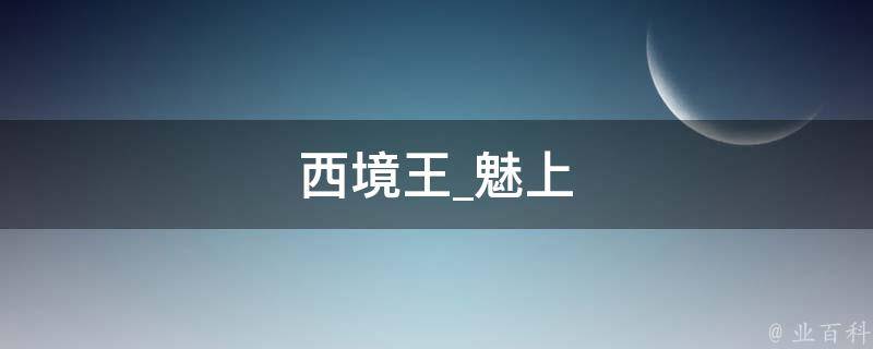 西境王