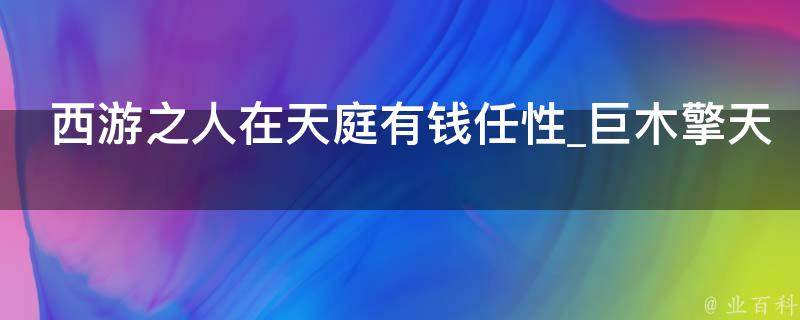 西游之人在天庭有钱任性