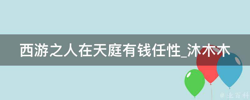 西游之人在天庭有钱任性