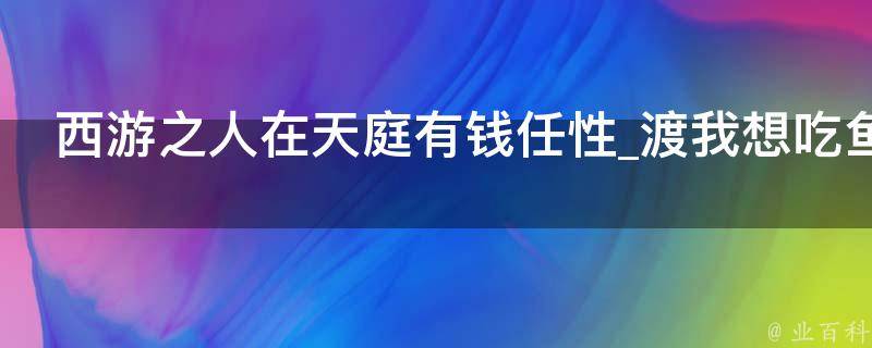 西游之人在天庭有钱任性