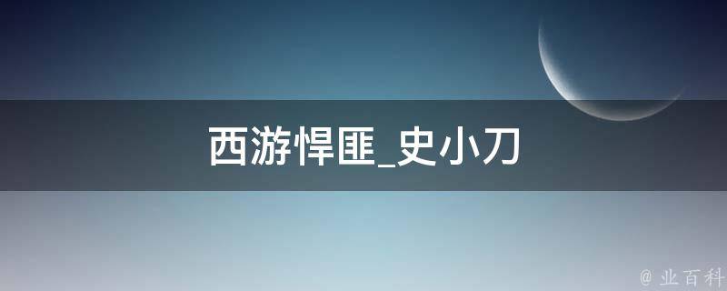 西游悍匪