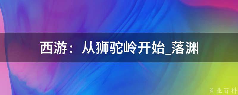 西游：从狮驼岭开始