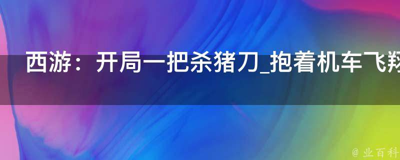 西游：开局一把杀猪刀