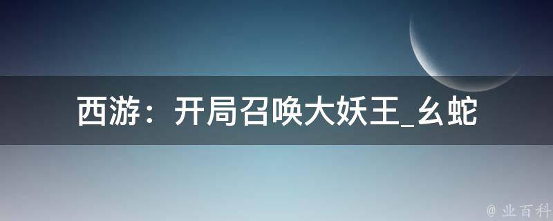 西游：开局召唤大妖王