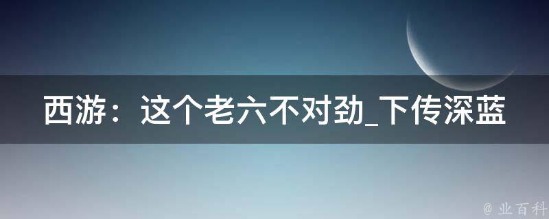 西游：这个老六不对劲