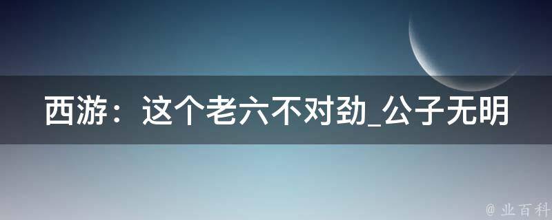 西游：这个老六不对劲