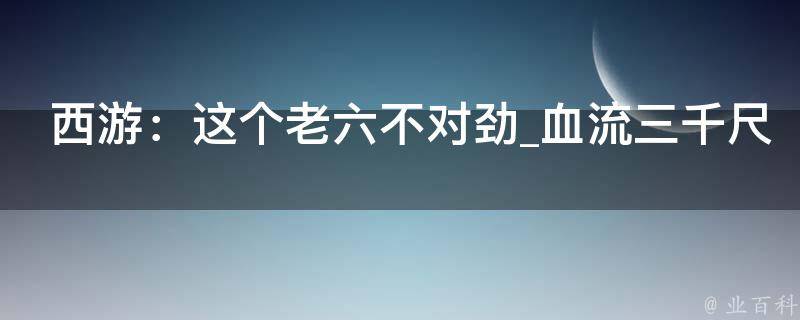 西游：这个老六不对劲