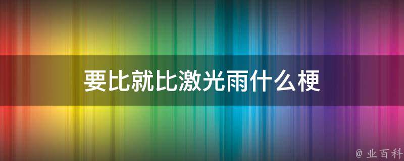 要比就比激光雨什么梗