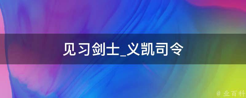 见习剑士