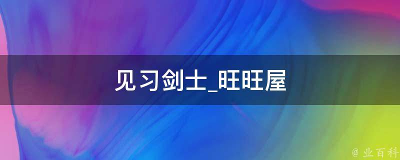 见习剑士