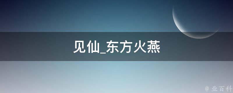 见仙