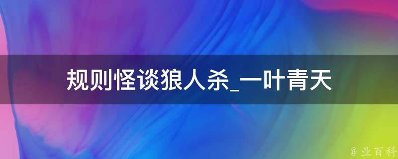 规则怪谈狼人杀