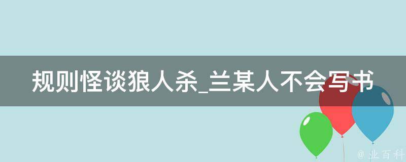 规则怪谈狼人杀