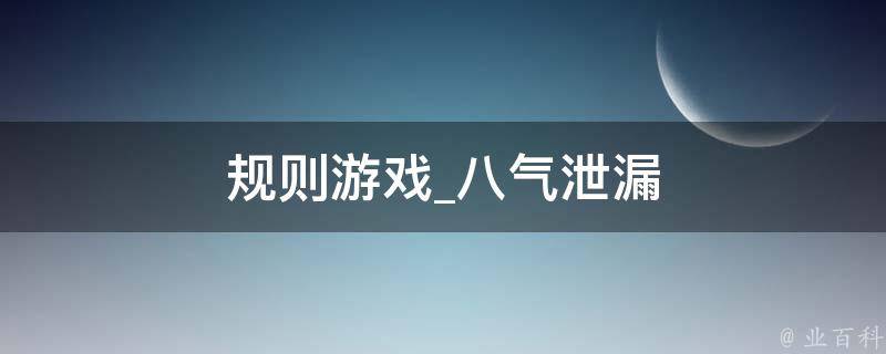 规则游戏