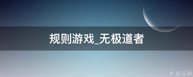 规则游戏