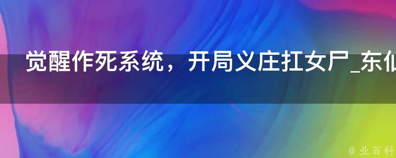 觉醒作死系统，开局义庄扛女尸