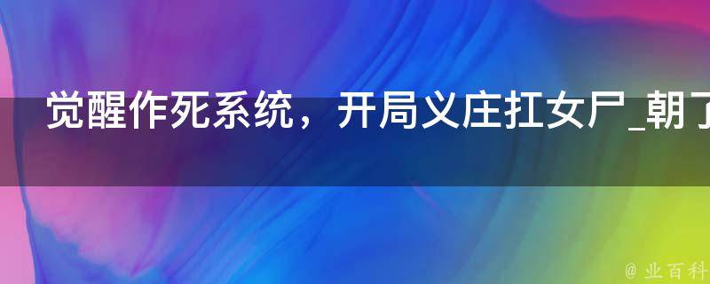 觉醒作死系统，开局义庄扛女尸