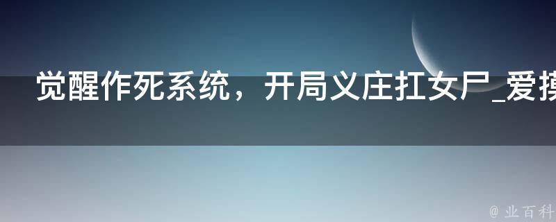 觉醒作死系统，开局义庄扛女尸