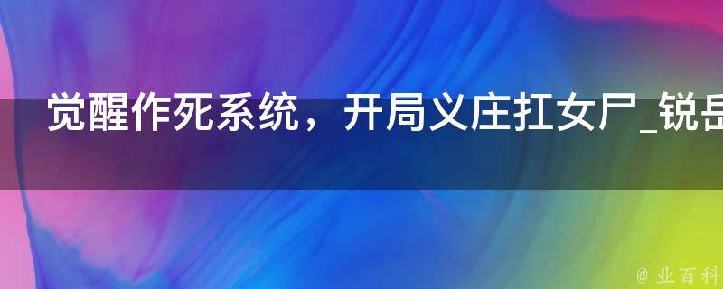 觉醒作死系统，开局义庄扛女尸