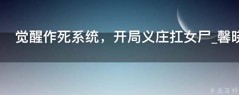 觉醒作死系统，开局义庄扛女尸