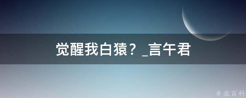 觉醒我白猿？