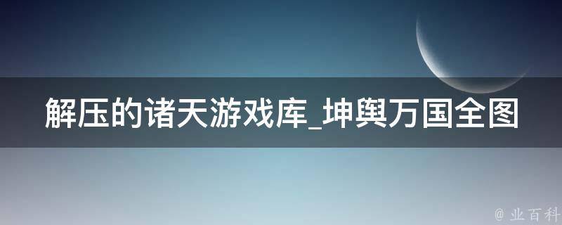 解压的诸天游戏库