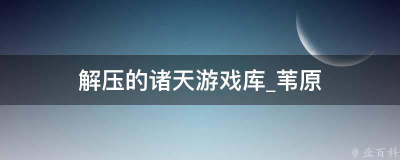 解压的诸天游戏库