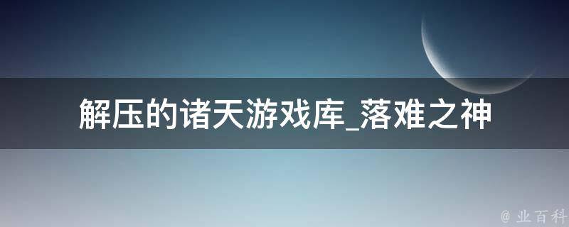 解压的诸天游戏库