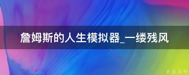 詹姆斯的人生模拟器