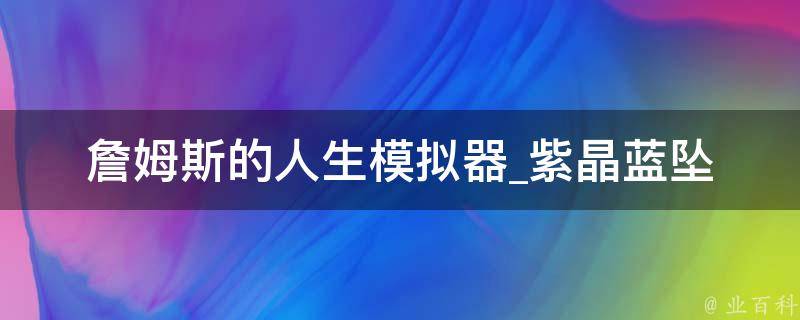 詹姆斯的人生模拟器