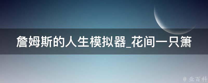 詹姆斯的人生模拟器