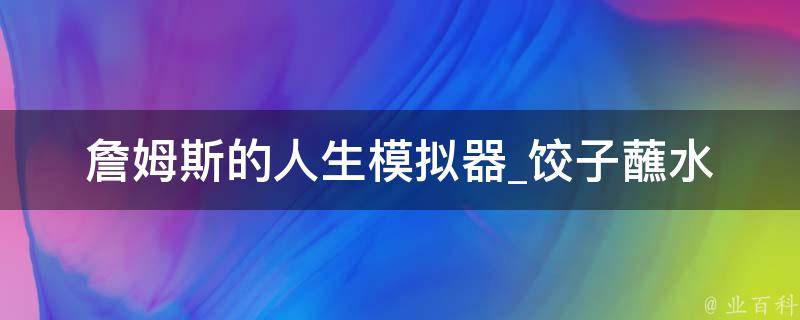 詹姆斯的人生模拟器