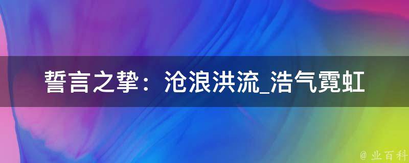 誓言之挚：沧浪洪流