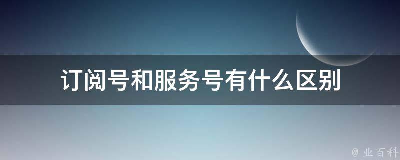 微信官方宣布：订阅号正式更名为“信息号”,订阅号,公众号,发布,内容,微信,第1张