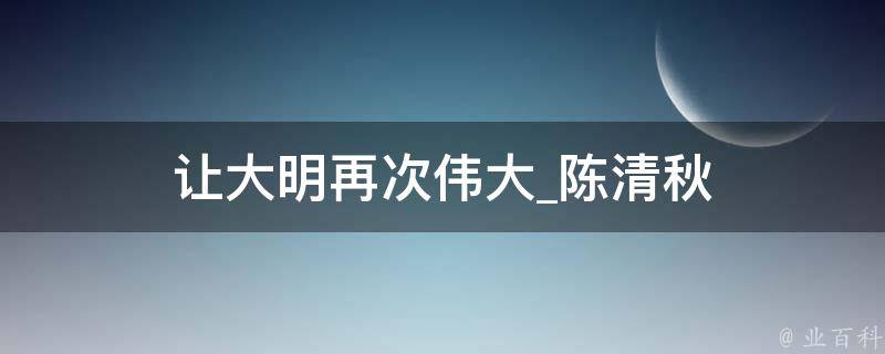 让大明再次伟大