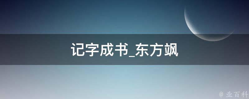 记字成书