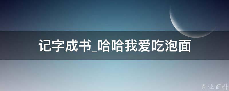 记字成书