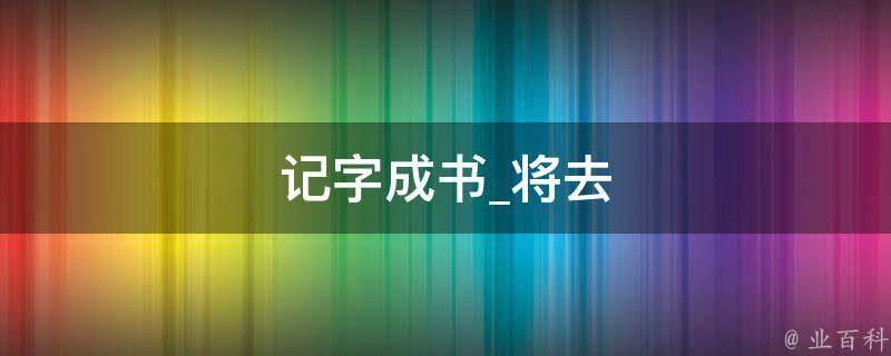 记字成书