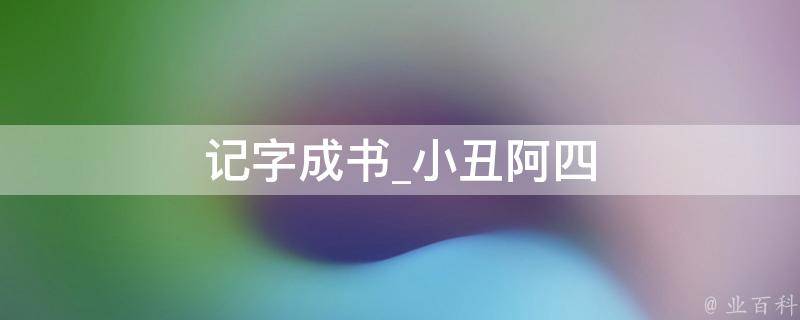 记字成书