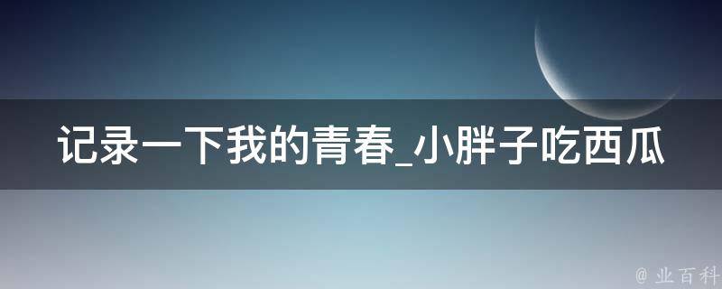 记录一下我的青春