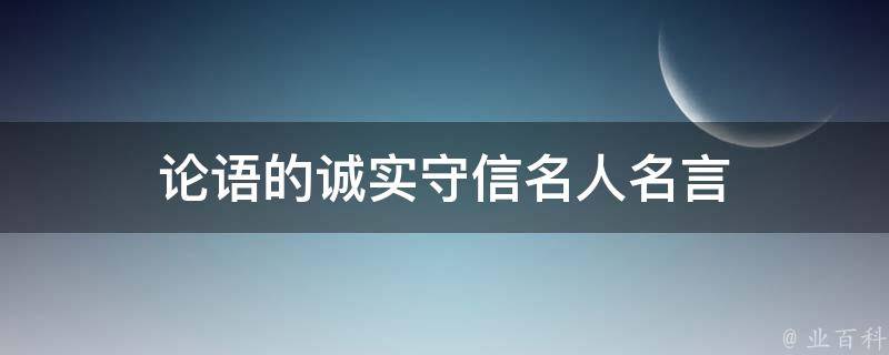 传不习乎.言必信,行必果.业精于勤,荒于嬉;行成于思,毁于随.